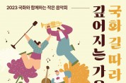 양평군, 2023 국화와 함께하는 양서면 작은 음악회 개최