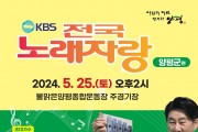 양평군, 군민 화합의 장‘KBS 전국노래자랑’ 개최 한다… 참가자 모집 중