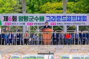 양평군, 제6회 양평군수배 그라운드골프대회 개최