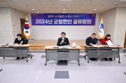 전진선 군수, 군정현안 공유회의 개최…“군민의 행복과 기대 채울 것”