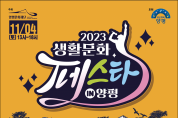 양평문화재단, ‘2023 생활문화페스타 in 양평’ 개최