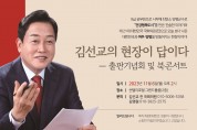 “현장이 답이다” 김선교 전 의원 북콘서트 개최