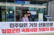 김덕수 전 양평군의원, 민주당 거짓 선동 주장하며 삭발투쟁