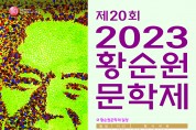 2023년 제20회 황순원문학제 개최