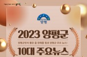 “군민이 뽑는 양평군 10대 뉴스”...오늘부터 온라인 투표 시작