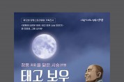제12회 양평스토리텔링 기획전 ‘청풍을 닮은 시승, 태고 보우’전 개최