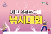 양평군, 제1회 양평군수배 낚시대회 27일 개최