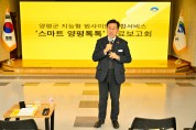양평군, 스마트 양평톡톡 플랫폼 완료보고회 개최