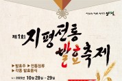 양평군, 제1회 지평전통발효축제 개최 준비 완료