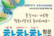 무더위 날려버릴「하하하 청운시장」, 오는 8월 5일 개최