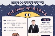 양평군, ‘청년, Cheer Up 토크콘서트’개최