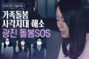 광진구, 서울시 최초 돌봄SOS 사업 지원대상 확대