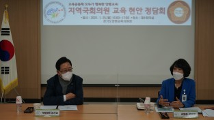 양평교육지원청·양평군의회,김선교 국회의원과 교육 현안에 대한 정담회 가져