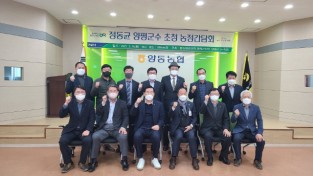양평농협, 정동균 양평군수 초청 농정 간담회 개최