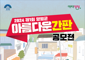 양평군, 제1회 아름다운 간판 공모전 개최…내달 28일까지 접수