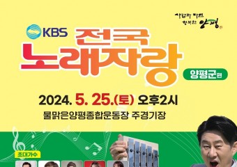 양평군, 군민 화합의 장‘KBS 전국노래자랑’ 개최 한다… 참가자 모집 중